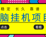挂机项目追求者的福音，稳定长期靠谱的电脑挂机项目，实操五年，稳定一个月几百-致富资源库