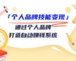 个人品牌技能变现课，通过个人品牌打造自动赚钱系统（视频课程）-致富资源库
