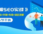 售价2280元的白帽SEO实战课程，建站+算法+外链+布局+误区讲解 全程无废话-致富资源库