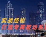 9年引流实战经验，0基础教你建立专属引流系统（精华版）无水印-致富资源库