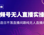 2022年视频号无人直播实操课,打造日不落直播间跟纯无人直播间-致富资源库