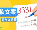 爆款文案写作训练营，写出一流带货文案，阅读量提升10-100倍-致富资源库