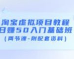 淘宝虚拟项目教程：日赚50入门基础班（两节课-附配套资料）-致富资源库