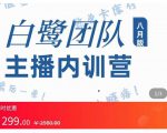 主播内训营：直播间搭建+话术，如何快速成为一名赚钱的主播-致富资源库