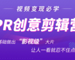 抖音赚钱必学的PR创意剪辑：零基础做出“影视级”大片，让人一看就忍不住为你点赞！-致富资源库