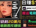 搬运出售Procreate笔刷文件赚钱,每单20美元,轻松日赚100美元-致富资源库