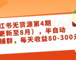 小红书无货源第4期（更新至8月），半自动店铺群，每天收益80-300-致富资源库