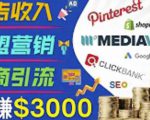 开通一个月入3000美元的博客，通过Pinterest引流到个人博客赚钱的方法-致富资源库