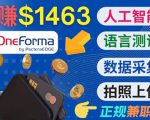 正规副业网站OneForma,只要有时间 就能通过这个网站月赚1000美元以上-致富资源库