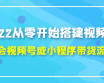 2022从零开始搭建视频号,学会视频号或小程序带货流程（价值599元）-致富资源库
