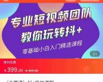 全赛道 抖+投放课 专业短视频团队教你玩转抖+（价值399元）-致富资源库