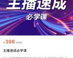 主播速成必学课,新人开播需要的准备工作,如何突破千人在线以及如何变现-致富资源库