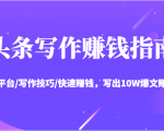 头条写作赚钱指南:玩转平台/写作技巧/快速赚钱,写出10W爆文赚大钱【送资料包】-致富资源库