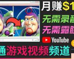 开通视频游戏类YouTube频道，制作大家来找茬类视频小游戏，月赚1W美元-致富资源库