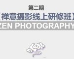 禅意摄影线上研修班第二期，系统规范的摄影名家课程，非碎片式网上趣味小技巧-致富资源库