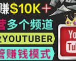 同时运作多个Youtube频道，不露脸，不录音，轻松制作热门节目，月入过万美元-致富资源库