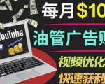 YouTube广告赚钱项目：只需发布视频就有收入，月入7000+副业-致富资源库