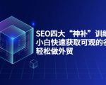 SEO四大“神补”训练营，小白快速获取可观的谷歌流量，轻松做外贸-致富资源库