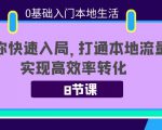0基础入门本地生活：助你快速入局，8节课带你打通本地流量，实现高效率转化-致富资源库