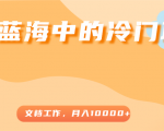 超级蓝海中的冷门项目,文档工作,好玩又赚钱,月入10000+-致富资源库