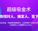 超级吸金术:带你找对人、搞定人、签下单,15节爆单销售成交课-致富资源库