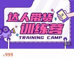 达人带货训练营,低成本直播间搭建,零基础带货型短视频制作(价值999元)-致富资源库