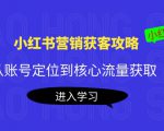 小红书营销获客攻略：从账号定位到核心流量获取，爆款笔记打造-致富资源库