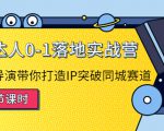 探店达人0-1落地实战营：真人秀导演带你打造IP突破同城赛道-致富资源库