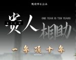 贵人助你1年顶10年，身边人是你梦想最大的终结者（价值1777元）-致富资源库