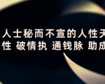 顶层人士秘而不宣的人性天书,识人性 破情执 通钱脉 助成长-致富资源库