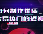如何制作优质容易热门的短视频：别人没有的，我们都有 实操经验总结-致富资源库