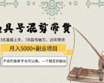 渔具号混剪带货月入5000+项目:不会钓鱼新手也可以做,一个稳定的副业-致富资源库