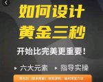 如何设计短视频的黄金三秒，六大元素，开始比完美更重要-致富资源库