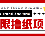 最近很火的无限低价撸纸巾项目，轻松一天几百+【撸纸渠道+详细教程】-致富资源库