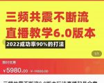 三频共震不断流直播教学6.0版本，2022成功率90%的打法，直播起号全套教学-致富资源库