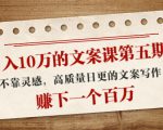 日入10万的文案课第五期， 不靠灵感，高质量日更的文案写作，赚下一个百万-致富资源库