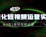 精细化短视频运营实操课,从0到1做短视频运营:算法篇+定位篇+内容篇-致富资源库