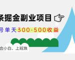 微头条掘金副业项目第4期：批量上号单天300-500收益，适合小白、上班族-致富资源库