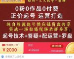 0粉0作品0付费正价起号9月-10月新课,纯自然流起号(起号技术+答疑+配运营+罗盘)-致富资源库
