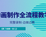 动画制作全流程教学-完整录制-边做边教-《累了就躺一会儿》-致富资源库