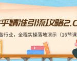 知乎精准引流攻略2.0,适合各行业,全程实操落地演示(16节课)-致富资源库
