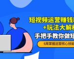 短视频运营赚钱新思路+玩法大解析：手把手教你做短视频【PETER最新更新中】-致富资源库