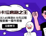 抖音卡位套路之王,PPC从1.65拖到0.13元过程,搜索第一操作思维-致富资源库