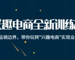 兴趣电商全新训练营：打破品销边界，带你玩转“兴趣电商“实现业务增长-致富资源库