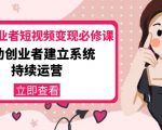 美业从业者短视频变现必修课:帮助创业者建立系统持续运营-价值3990元-致富资源库