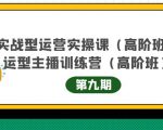 主播运营实战训练营高阶版第9期+运营型主播实战训练高阶班第9期-致富资源库