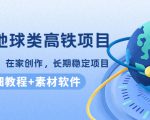 谷歌地球类高铁项目,日赚100,在家创作,长期稳定项目(教程+素材软件)-致富资源库