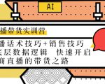 直播带货实训营:话术技巧+销售技巧+底层数据逻辑 快速开启直播带货之路-致富资源库