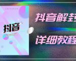 外面一直在收费的抖音账号解封详细教程,一百多个解封成功案例【软件+话术】-致富资源库