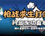 外面收费1980的打僵尸游戏互动直播 支持抖音【全套脚本+教程】-致富资源库
